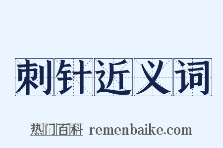 刺针近义词是什么意思的图片